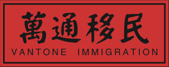 万通移民 Vantone Immigration